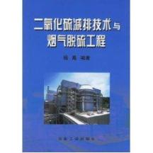 二氧化硫减排技术与烟气脱硫工程 免运费