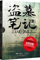 盗墓笔记（绘本）（南派三叔 超级畅销小说《盗墓笔记》改编绘本，随书附赠超强海报+精美草图本+撼人卡片）