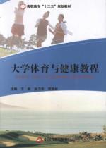 大学体育与健康教程