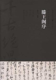 滕王阁序