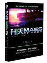 质量效应2:升天 (地狱犬咆哮袭来，银河系危机四伏！《星球大战》御用作家 倾力打造权威官方小说)