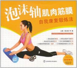 泡沫轴肌肉筋膜自我康复锻炼法