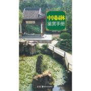 读图时代 城市格调鉴赏系列 中国园林鉴赏手册 免运费