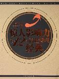 具有惊人影响力的12部商业管理经典