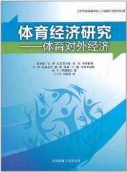 体育经济研究：体育对外经济