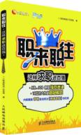 职来职往:这样求职进百强