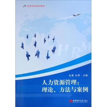人力资源管理:理论.方法与案例 