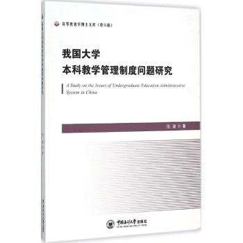 我国大学本科教学管理制度问题研究