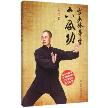 古少林养生六合功