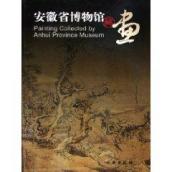 安徽省博物馆藏画 免运费