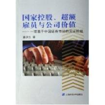 国家控股 超额雇员与公司价值
