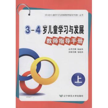3-4岁儿童学习与发展教师指导手册(上册)