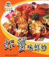 虾蟹味鲜妙