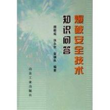 爆破安全技术知识问答