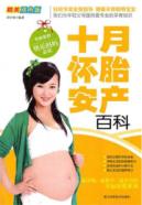 十月怀胎安产百科(精美双色版)