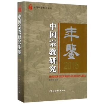 中国宗教研究年鉴2015