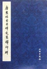 唐裴休书圭峰定慧禅师碑 免运费
