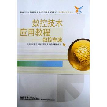 数控技术应用教程 
