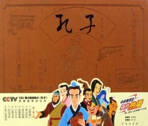 [正版]CCTV104集大型动画片《孔子》抓帧版系