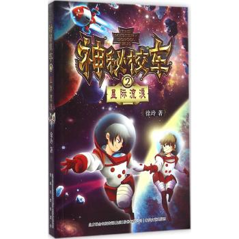 神秘校车2星际流浪