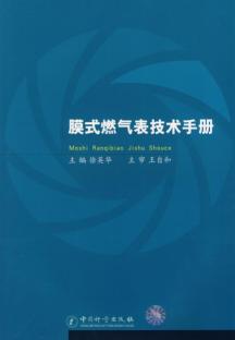 膜式燃气表技术手册