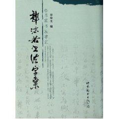 郭沫若书法字汇 免运费