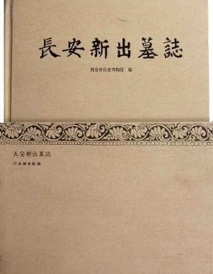 长安新出墓志