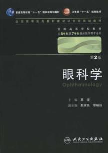 眼科学(第2版)(附光盘) 免运费