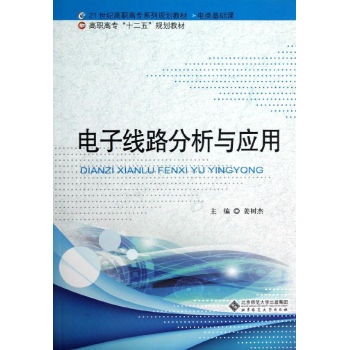 电子线路分析与应用 