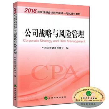 (2016)公司战略与风险管理/注册会计师全国统一考试辅导教材