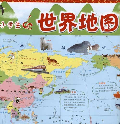 《小学生世界地图》(迪啵儿儿童趣味地图班)【简介图片