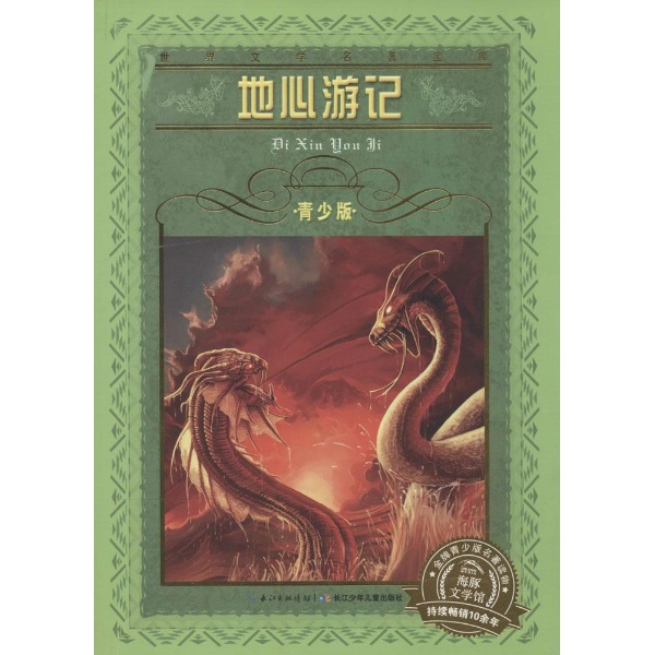 世界文学名著宝库地心游记(青少版)