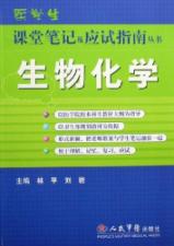 生物化学/医学生课堂笔记及应试指南 免运费