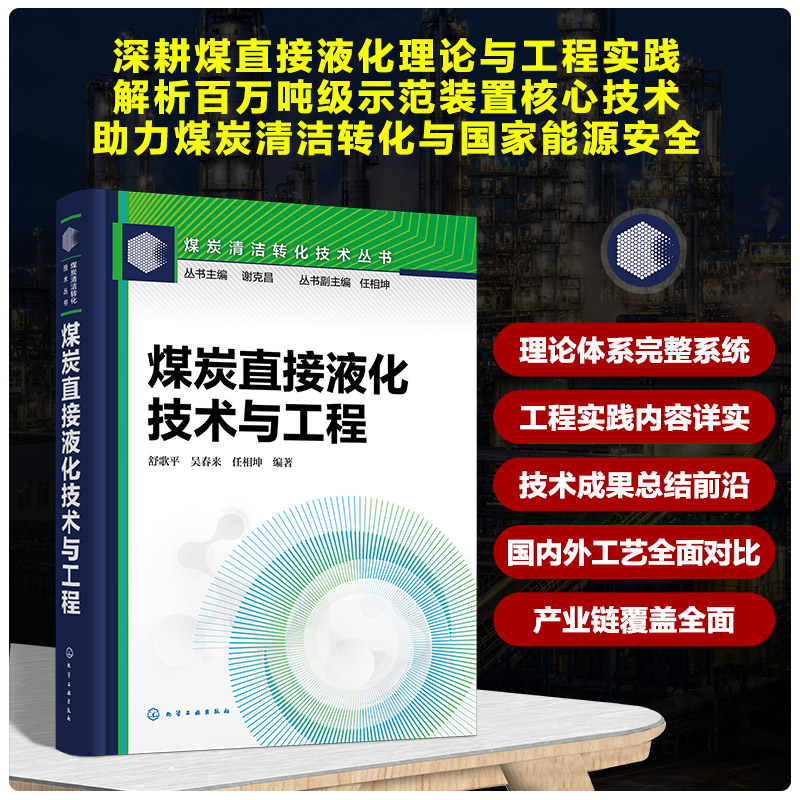 煤炭直接液化技术与工程