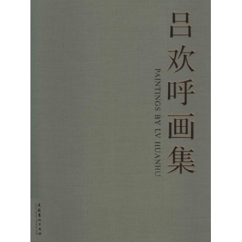 吕欢呼画集