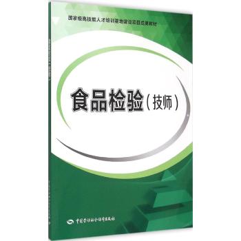 食品检验（技师）——国家高技能人才培训基地建设项目成果教材