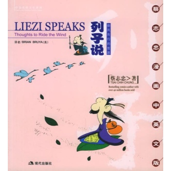 列子说/蔡志忠漫画(中英文版) 