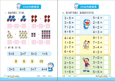 哆啦a梦学前练习本(10以内的加减法)