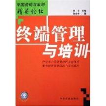 终端管理与培训/中国营销与策划精英论坛 免运费