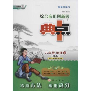 荣德基初中系列•综合应用创新题典中点(JK版课标本)8年级物理.上