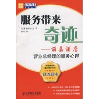 服务带来奇迹丽嘉酒店营业总经理的服务心得读