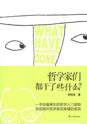 哲学家们都干了些什么？
