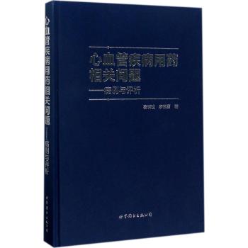 心血管疾病用药相关问题：病例与评析