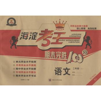 海淀考王期末完胜100分(RJ)语文.2年级.上