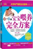 宝宝喂养完全方案(0~3)岁重磅推荐，最实用的喂养图书！