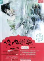 浮生梦(三生约)