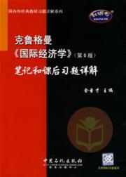 克鲁格曼国际经济学笔记和课后习题详解第6版