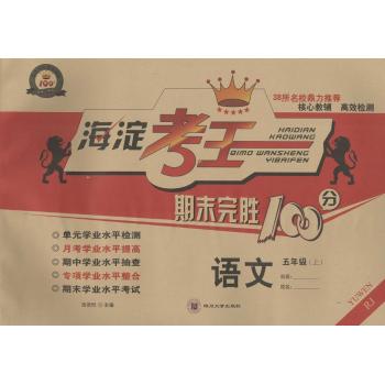 海淀考王期末完胜100分(RJ)语文.5年级.上