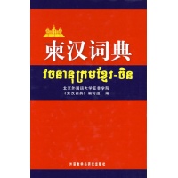 柬汉词典- 北京外国语大学亚非学院《东汉词典