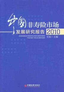 中国非寿险市场发展研究报告2010 免运费